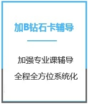 四川心理学考研加强钻石卡B辅导课程