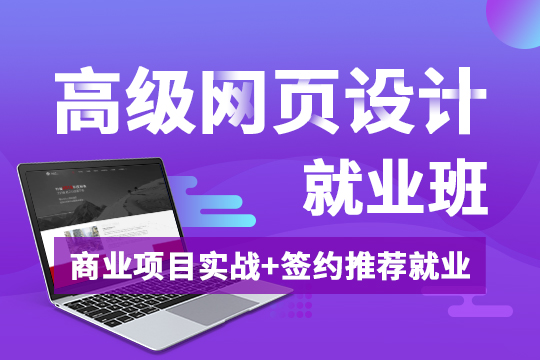 上海Web前端培训、帮0基础学员彻底攻克难懂的知识点