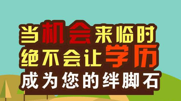 赤峰成人提升学历？提升学历它带来什么样的优势