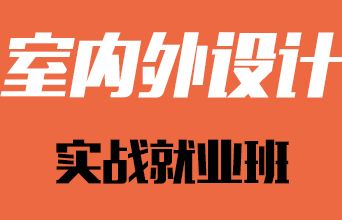 赤峰室内设计值不值得报班学习