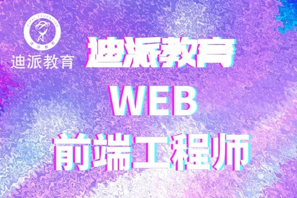 大连甘井子迪派信息技术培训学校