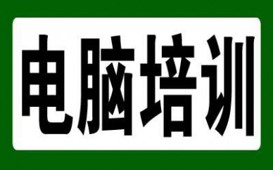 赤峰悟空教育电脑学校